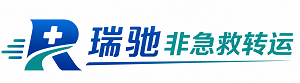 榆树市瑞驰非急救转运｜病人出院长途护送服务